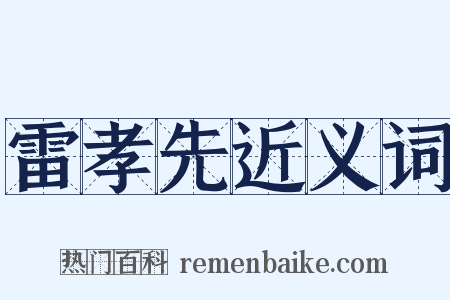 雷孝先近义词是什么意思的图片